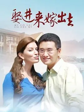 《娶进来嫁出去》：当传统观念遭遇现代爱情，看农村爱情故事如何爆笑上演！