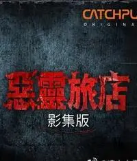 《恶灵旅店》：探险还是作死？胆小者慎入！