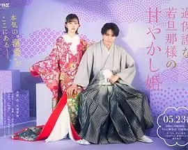 过度保护的少爷：溺爱婚姻中的甜蜜陷阱与成长秘密