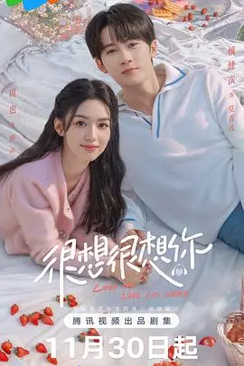 《很想很想你》：甜蜜的爱情喜剧之旅，探讨亲密关系中的幽默与感悟