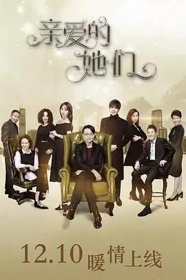 亲爱的她们：女性力量与家庭情感的温暖叙事，这部片如何让你重新审视生活中的亲情？