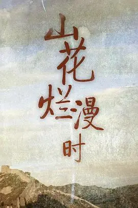 《山花烂漫时》：战火硝烟下的女性群像，谱写一曲坚韧与希望的赞歌！