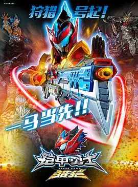 《铠甲勇士猎铠之神脑危机》：当科幻遇上都市情感，看英雄如何守护家族！