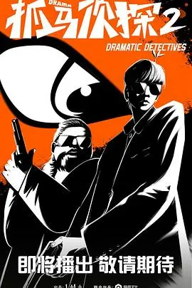 《抓马侦探2》爆笑回归！推理与喜剧的完美结合，谁是幕后真凶？
