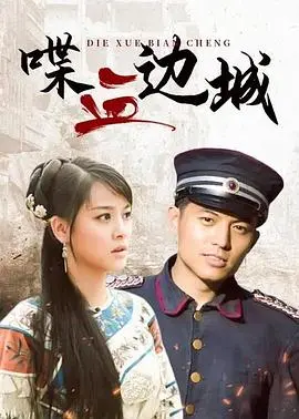 《喋血边城》：硬汉警探的孤胆复仇，燃爆肾上腺素的西部动作爽片！