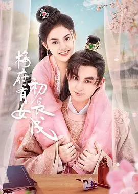 《梅府有女初长成》：古风虐恋纠葛，乱世儿女情长，看她如何逆转命运的辛酸人生！